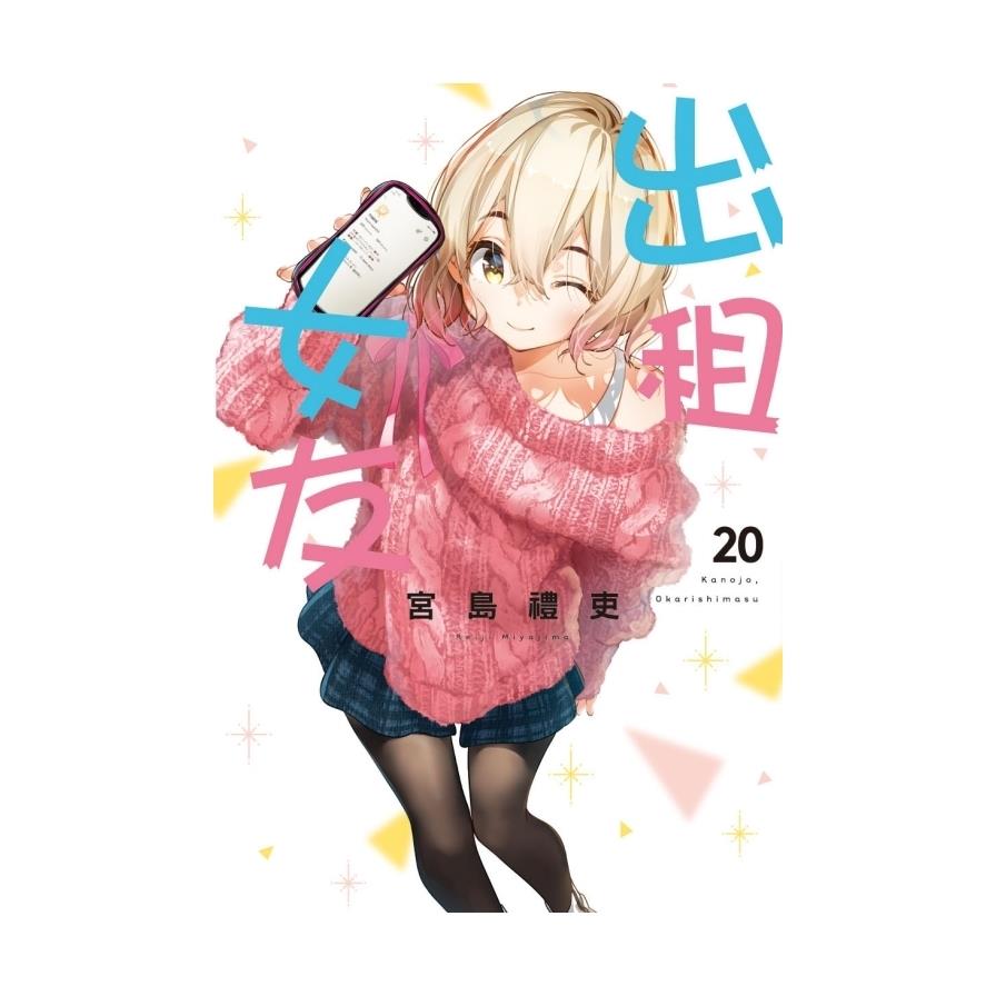 出租女友(20)