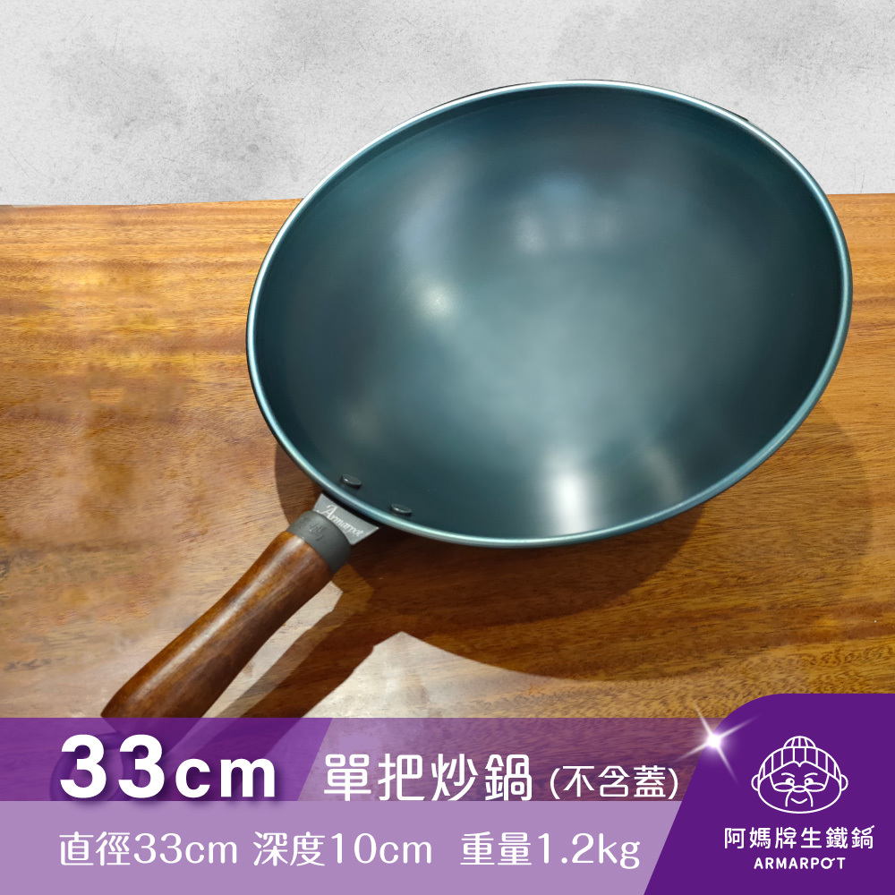 ▼官網獨賣▼全新第八代↗Armarpot 33cm尺1【單把炒鍋-無鍋蓋】