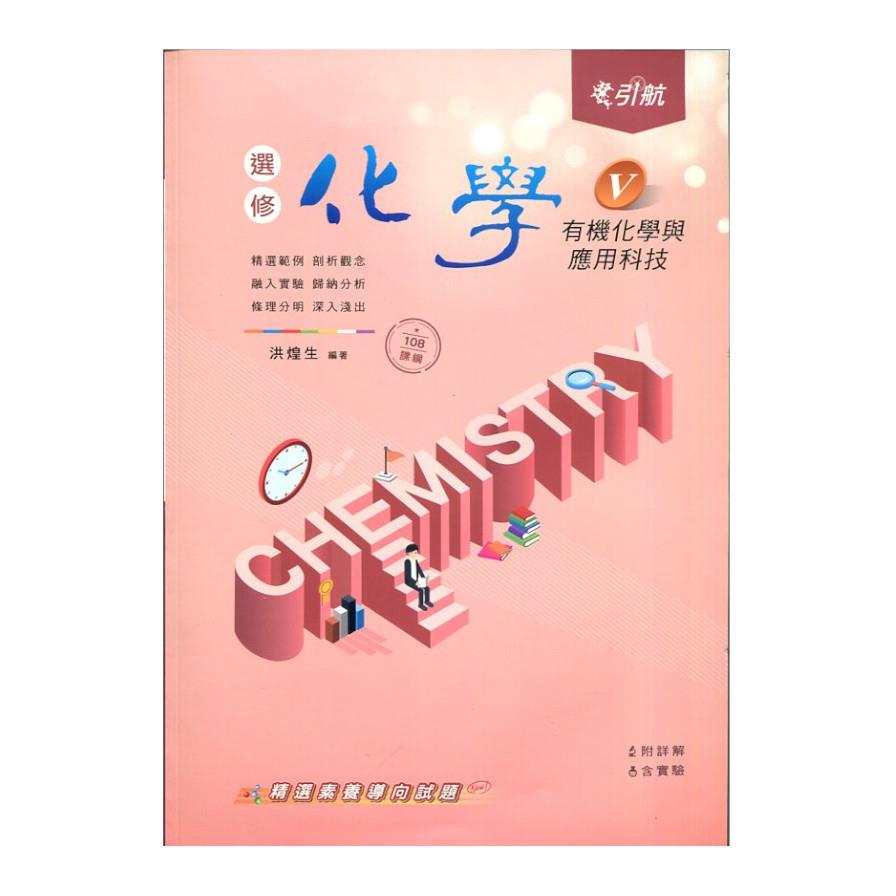 引航高中選修化學(V)有機化學與應用科技(108課綱)