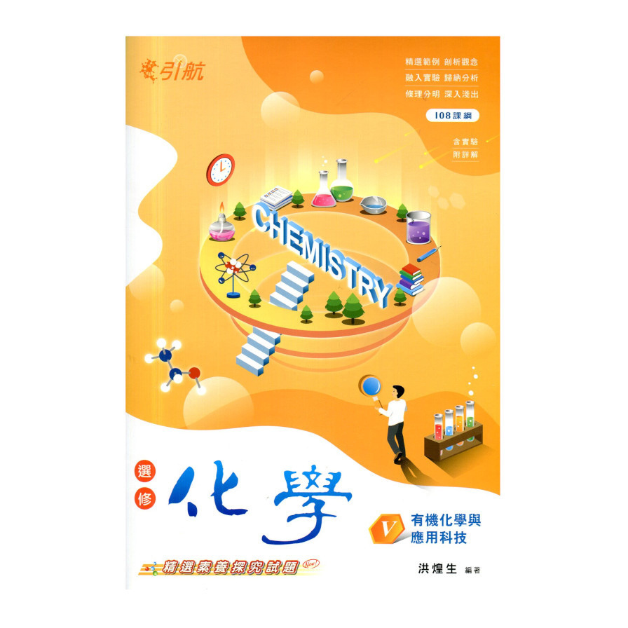 引航高中選修化學(V)有機化學與應用科技(108課綱)