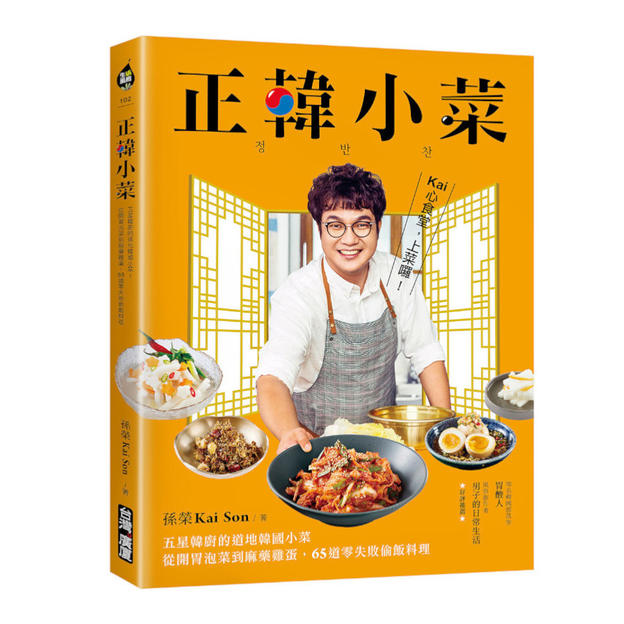 正韓小菜：五星韓廚的道地韓國小菜！從開胃泡菜到麻藥雞蛋，65道零失敗偷飯料理