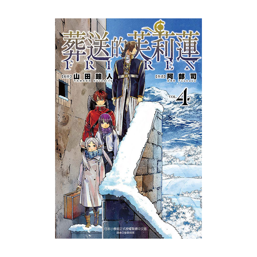 葬送的芙莉蓮(4)