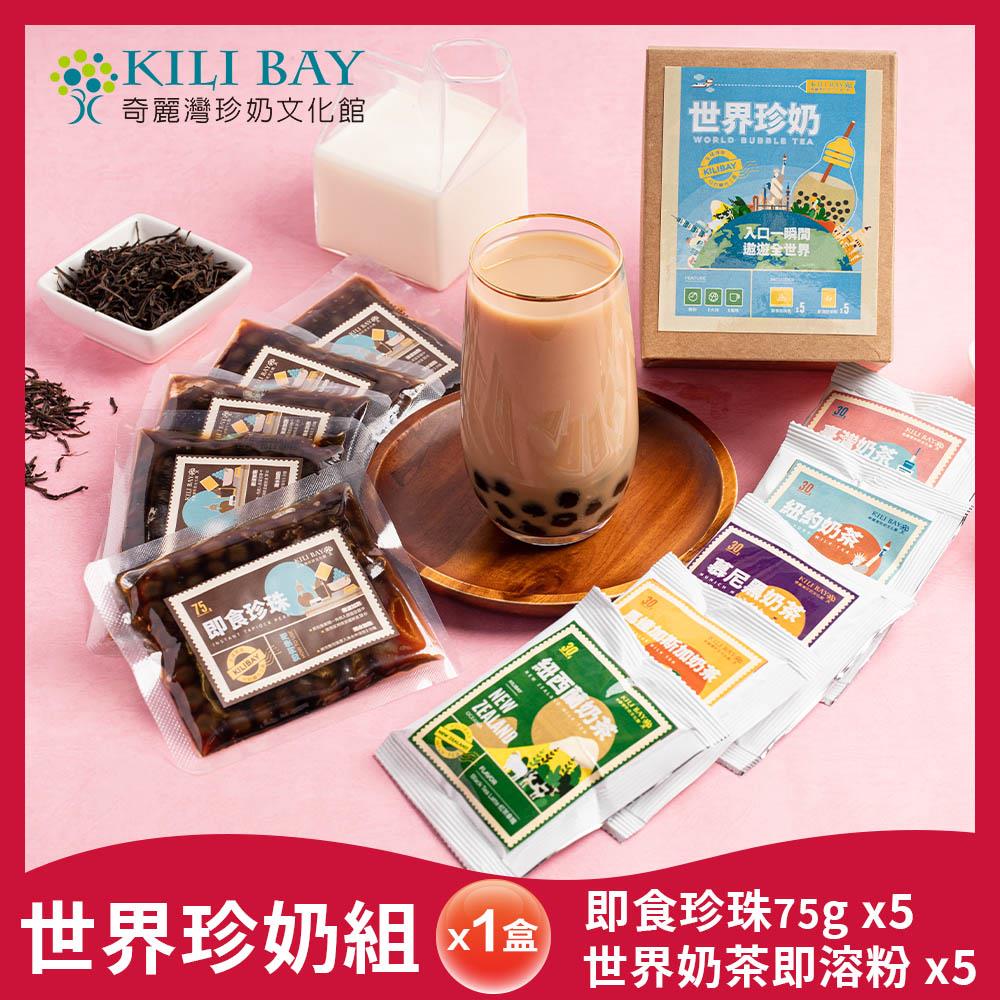 世界珍奶組合 ( 5 奶茶粉 5 即食珍珠/盒)