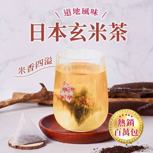 日本玄米三角茶包 (20入/袋)