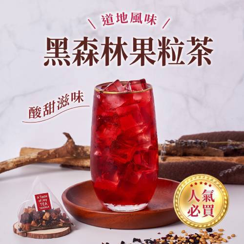 黑森林果粒三角茶包(20入/袋)