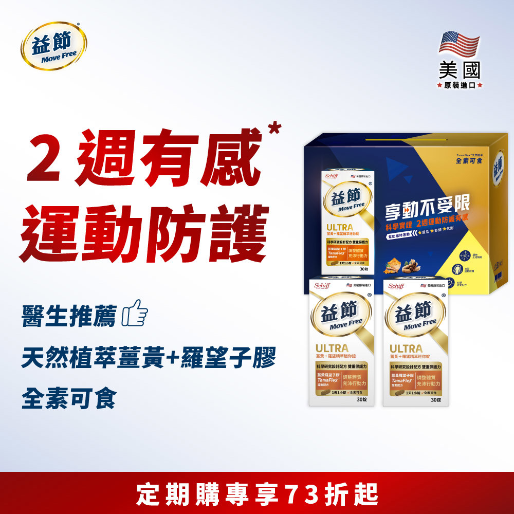 【定期購】Move Free 益節薑黃+羅望精萃迷你錠禮盒組(30錠x2瓶)