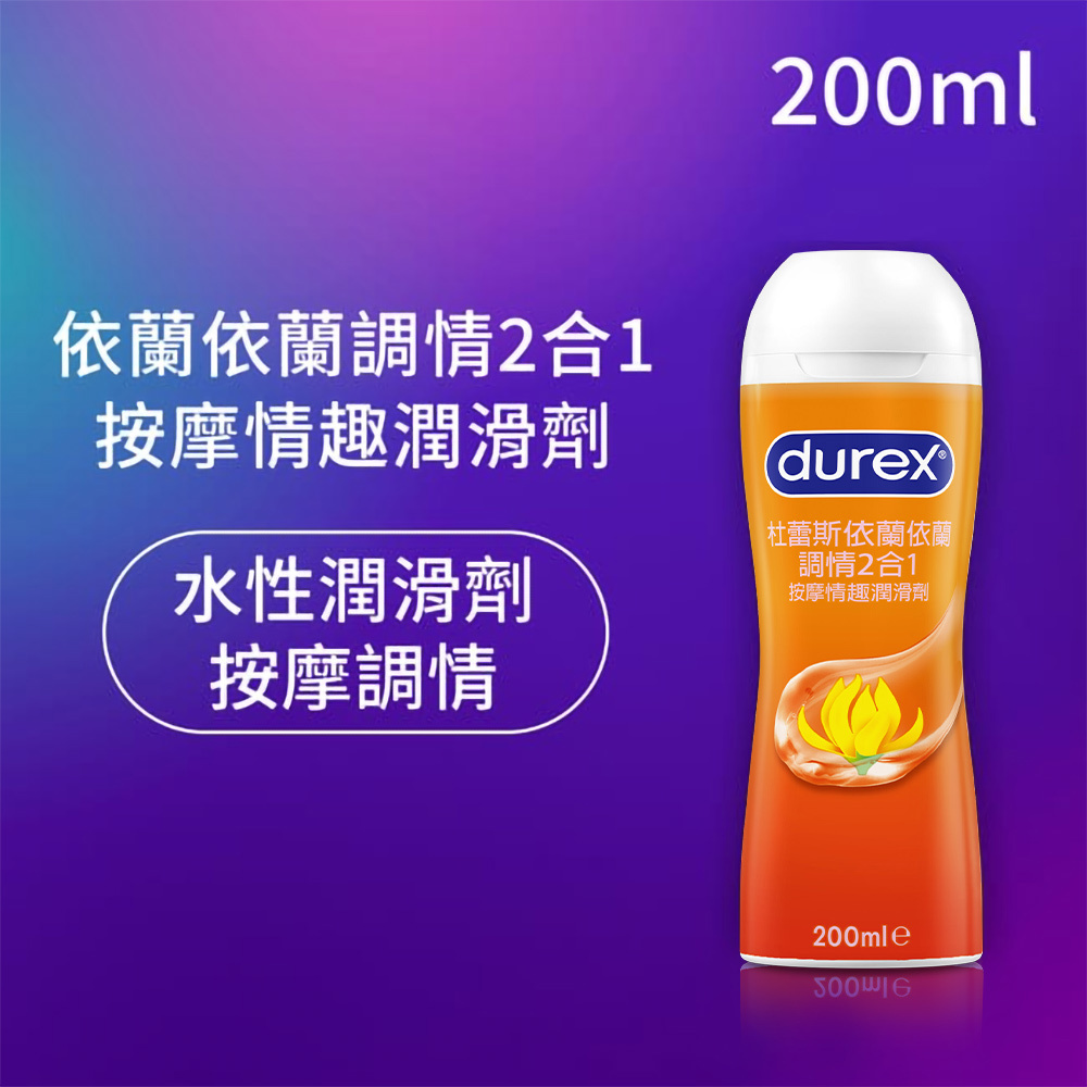 【加價購】杜蕾斯依蘭依蘭調情2合1按摩情趣潤滑劑200ml