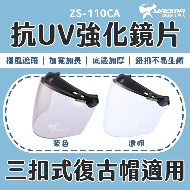 安全帽鏡片 三扣式鏡片 復古帽/碗公帽 適用 110CA 透明 茶色 加寬加長 防夾髮 面罩 擋風片 ZEUS 耀瑪騎士機車安全帽部品