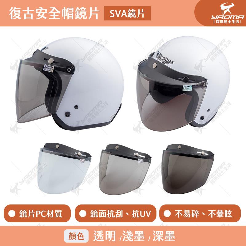安全帽鏡片 SVA鏡片 三扣式鏡片 復古安全帽鏡片 透明 淺墨 深墨 帽簷 碗公帽 瓜皮帽 適用 帽簷設計 抗UV 抗刮 尚奕鏡片 耀瑪騎士機車安全帽部品