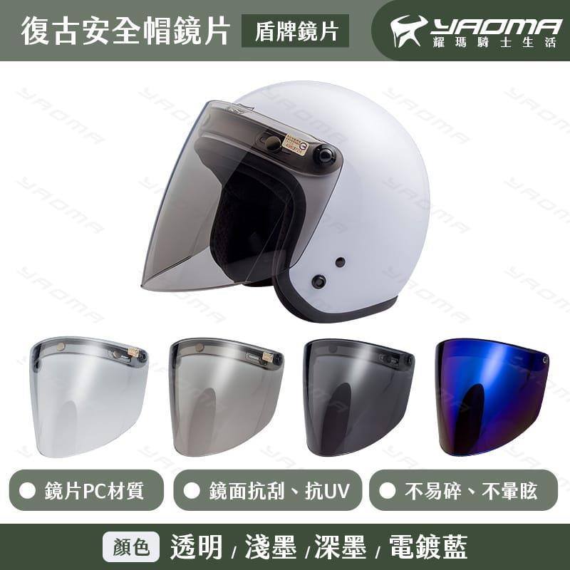 安全帽鏡片 盾牌鏡片 加長尖形 超長20公分 三扣式鏡片 復古安全帽鏡片 抗UV 抗刮 不易碎 復古帽 瓜皮帽 碗公帽適用 尚奕鏡片 耀瑪騎士機車安全帽部品