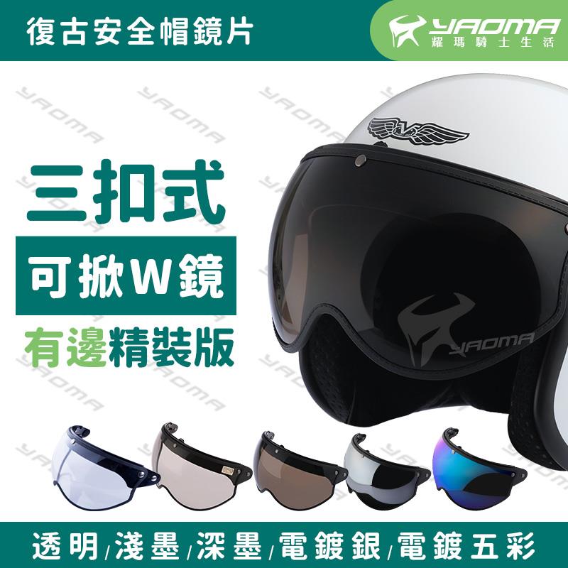 精裝版W鏡片 復古安全帽鏡片 飛行員鏡片 墨片 電鍍片 3/4帽 瓜皮帽 半罩 有仿皮邊條 單買 面罩 防風鏡片 耀瑪騎士機車安全帽部品