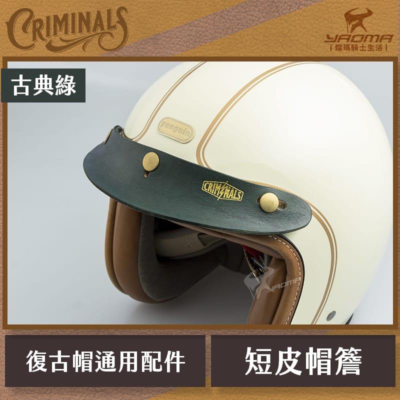 庫美諾斯 CMNS 超短皮帽簷 古典綠 手工 復古帽簷  皮革帽簷 帽沿 安全帽配件 耀瑪騎士機車部品 山車帽 三扣式
