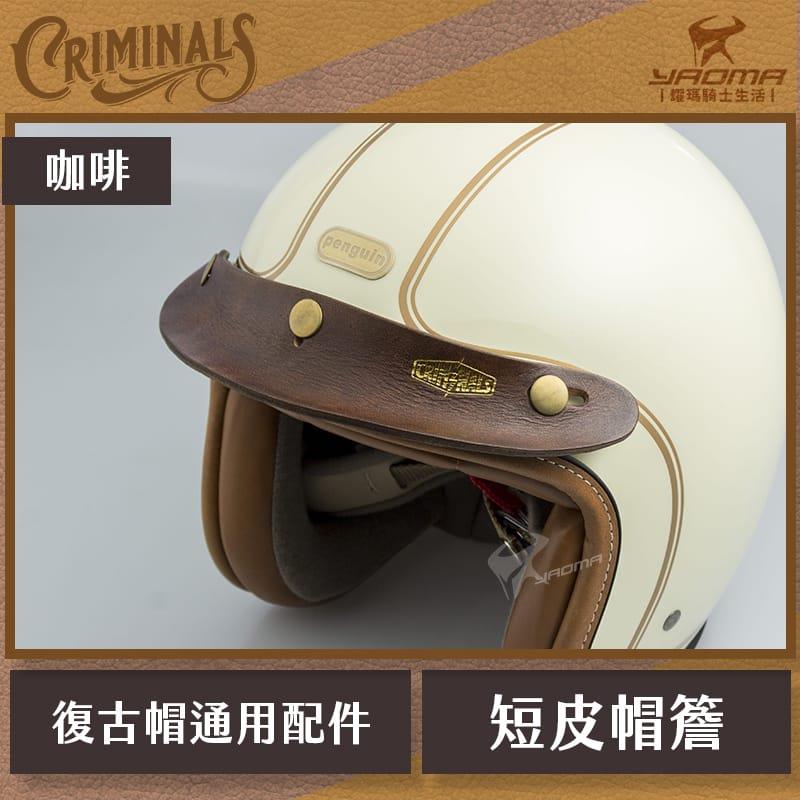 庫美諾斯 CMNS 超短皮帽簷 咖啡 手工 復古帽簷  皮革帽簷 帽沿 安全帽配件 耀瑪騎士機車部品 山車帽 三扣式