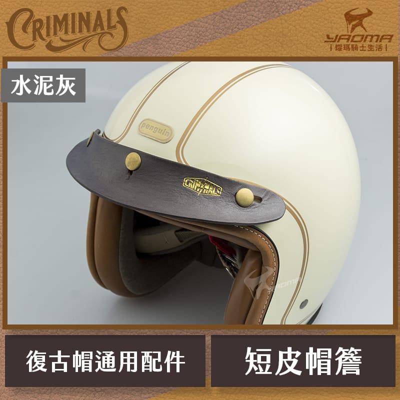 庫美諾斯 CMNS 超短皮帽簷 水泥灰 手工 復古帽簷  皮革帽簷 帽沿 安全帽配件 耀瑪騎士機車部品 山車帽 三扣式