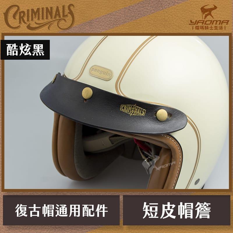 庫美諾斯 CMNS 超短皮帽簷 酷炫黑 手工 復古帽簷  皮革帽簷 帽沿 安全帽配件 耀瑪騎士機車部品 山車帽 三扣式