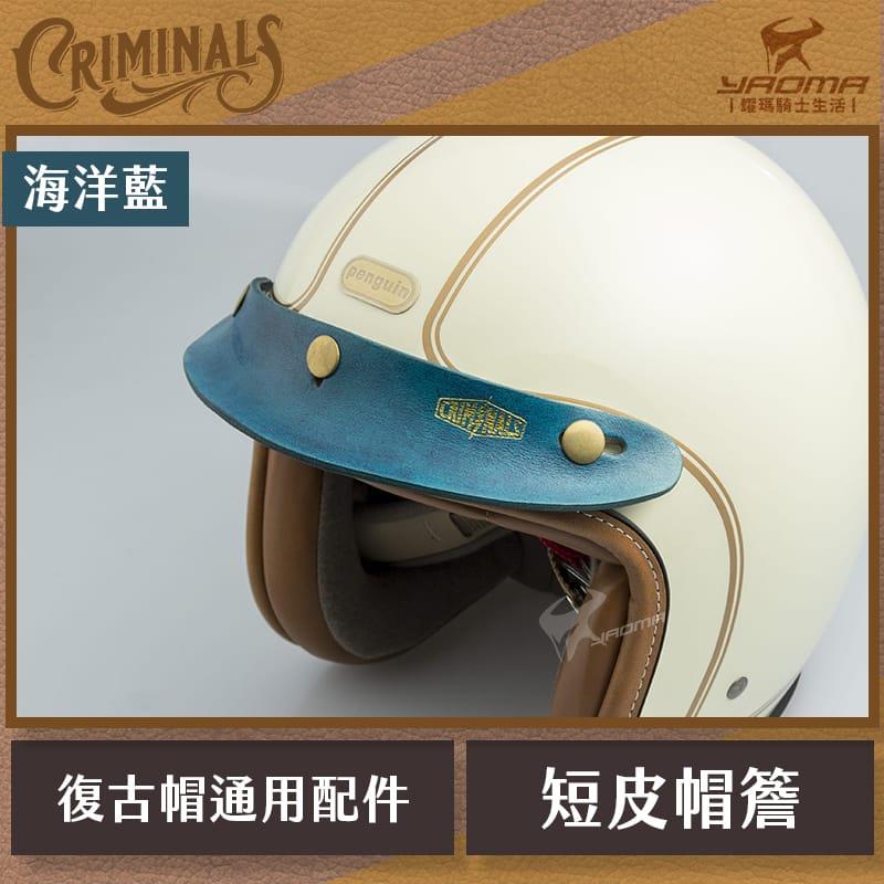 庫美諾斯 CMNS 超短皮帽簷 海洋藍 手工 復古帽簷  皮革帽簷 帽沿 安全帽配件 耀瑪騎士機車部品 山車帽 三扣式