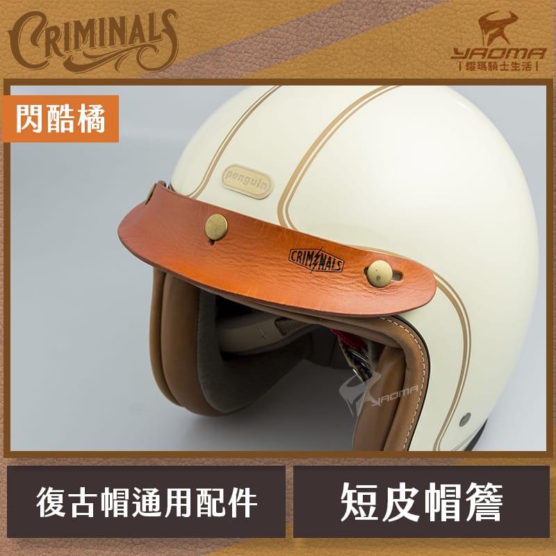 庫美諾斯 CMNS 超短皮帽簷 閃酷橘 手工 復古帽簷  皮革帽簷 帽沿 安全帽配件 耀瑪騎士機車部品 山車帽 三扣式