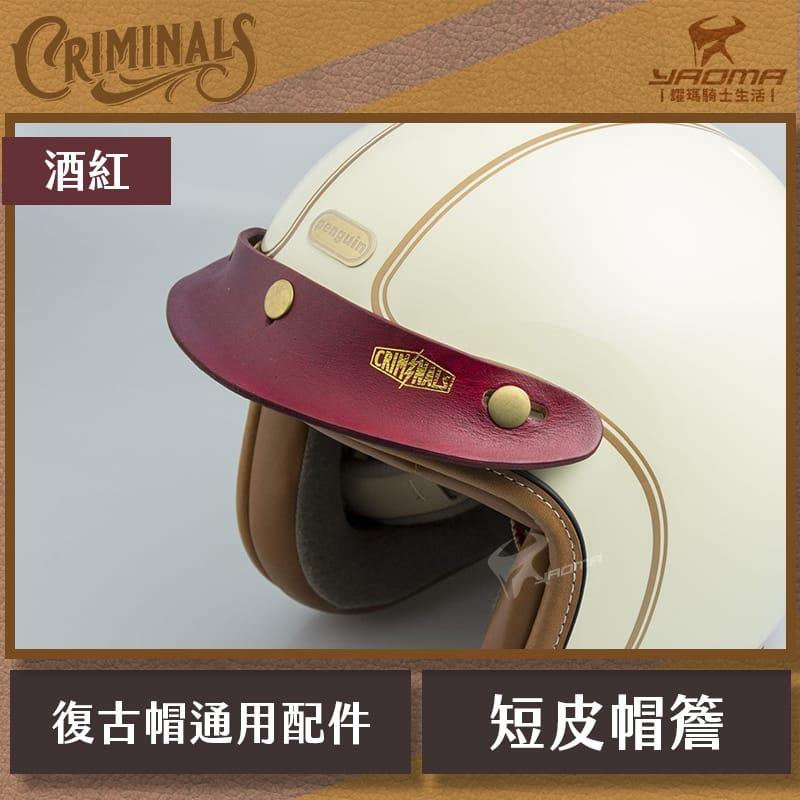庫美諾斯 CMNS 超短皮帽簷 酒紅 手工 復古帽簷  皮革帽簷 帽沿 安全帽配件 耀瑪騎士機車部品 山車帽 三扣式