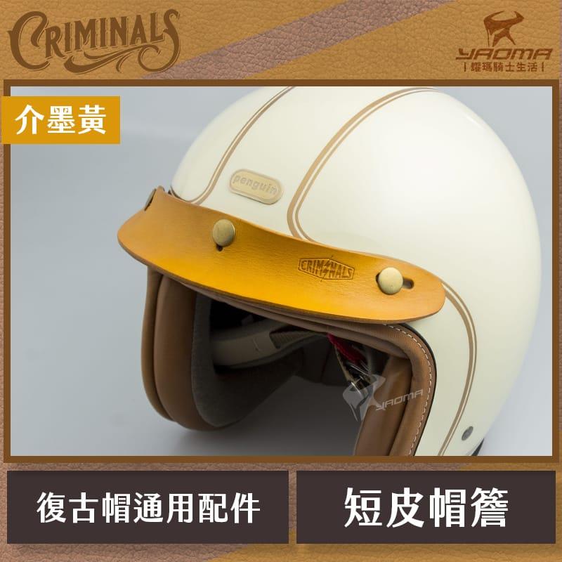 庫美諾斯 CMNS 超短皮帽簷 介墨黃 手工 復古帽簷  皮革帽簷 帽沿 安全帽配件 耀瑪騎士機車部品 山車帽 三扣式