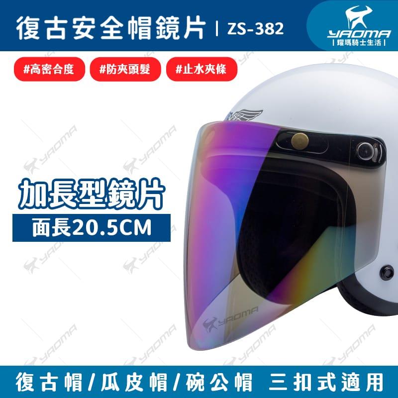 復古帽鏡片 加長型 三扣式鏡片 防水條 不夾髮 耐磨 ZS382 碗公帽 瓜皮帽 安全帽 面罩 復古帽配件 耀瑪騎士