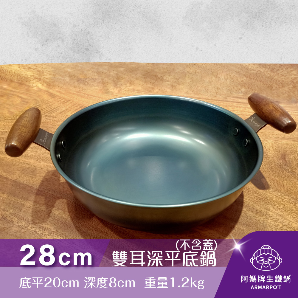 ▼官網獨賣▼Armarpot 28cm【雙耳深平底鍋－無鍋蓋】獨家專利設計省力把手／天然鐵鍋不沾好用鍋／阿媽牌生鐵鍋
