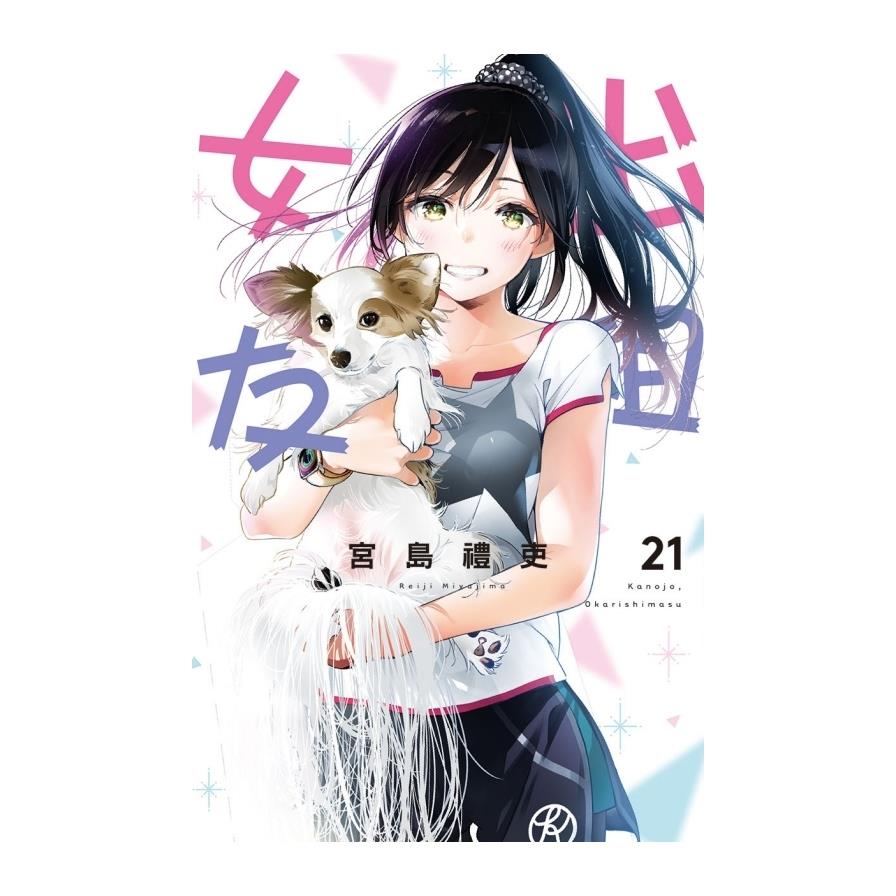 出租女友(21)