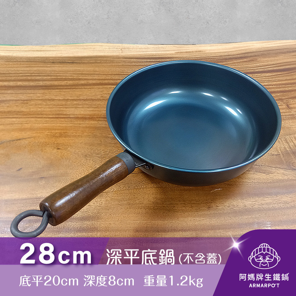 ▼官網獨賣▼第八代Armarpot28cm【深平底鍋－無鍋蓋】