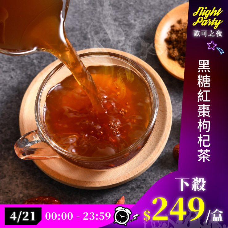 歐可茶葉 Y03黑糖紅棗枸杞茶(8包/盒)