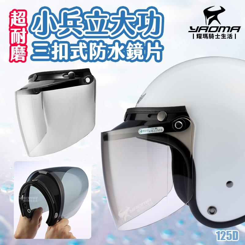 ZEUS 125D 三扣式鏡片 小兵立大功 專利防水條 復古帽鏡片 安全帽 配件 面長15公分 耀瑪騎士機車部品