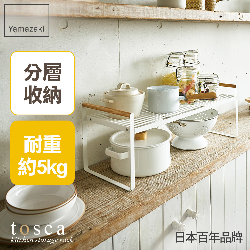 結帳現省612 日本山崎tosca雙層置物架/層架/收納架/瓶罐收納/廚具收納/鍋子收納