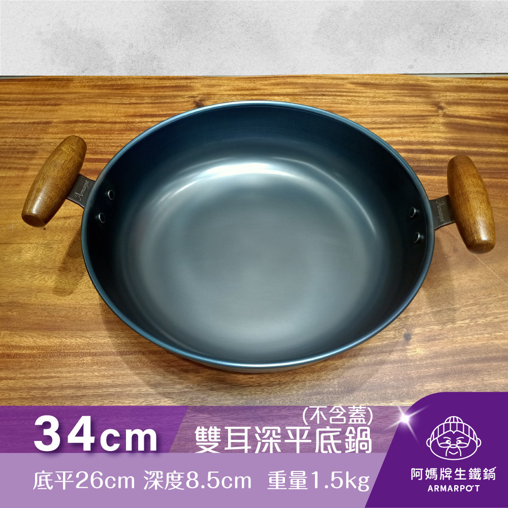 ▼官網獨賣▼Armarpot 34cm【雙耳深平底鍋－無鍋蓋】獨家專利設計省力把手／天然鐵鍋不沾鍋