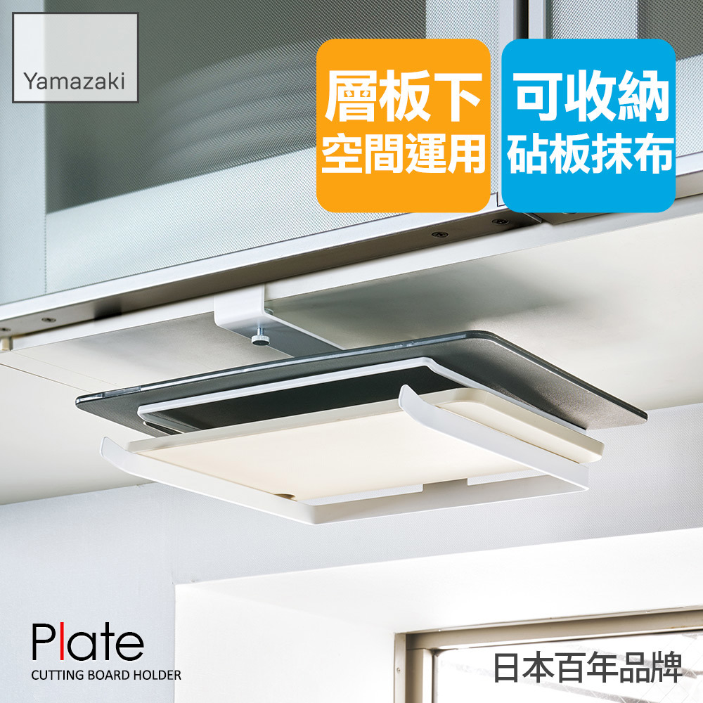 日本山崎Plate層板砧板架/砧板架/置物架/瀝水架/廚房收納