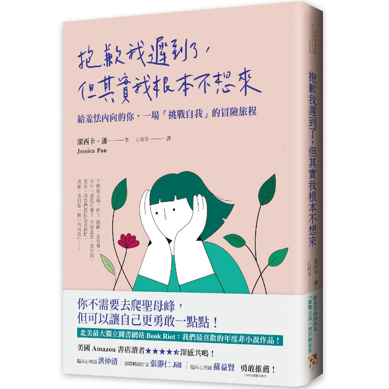 抱歉我遲到了，但其實我根本不想來：給羞怯內向的你，一場「挑戰自我」的冒險旅程