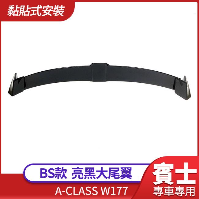 賓士 A-CLASS W177 BS款 亮黑大尾翼 免鑽孔 黏貼式【禾笙影音館】