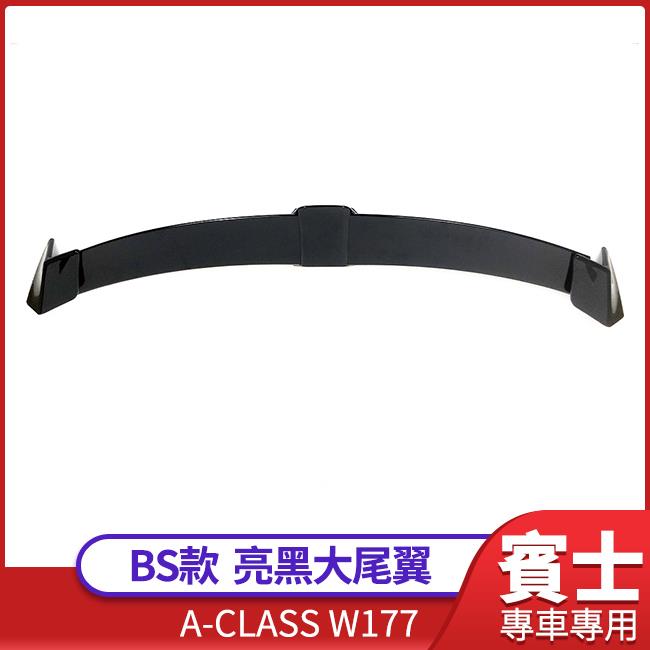 賓士 A-CLASS W177 BS款 亮黑大尾翼【禾笙影音館】