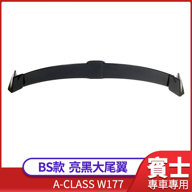 送安裝 賓士 A系 250 35 45 通用 W177 BS款 亮黑大尾翼 禾笙影音館