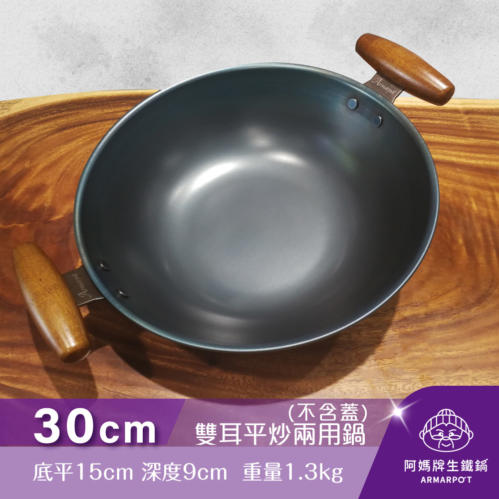 ▼官網獨賣▼全新第八代/Armarpot 30cm【雙耳平炒兩用鍋－無鍋蓋】