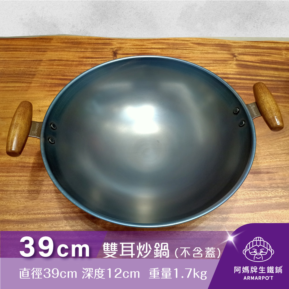 ▼官網獨賣▼全新第八代↗Armarpot 39cm尺3【雙耳炒鍋-無鍋蓋】