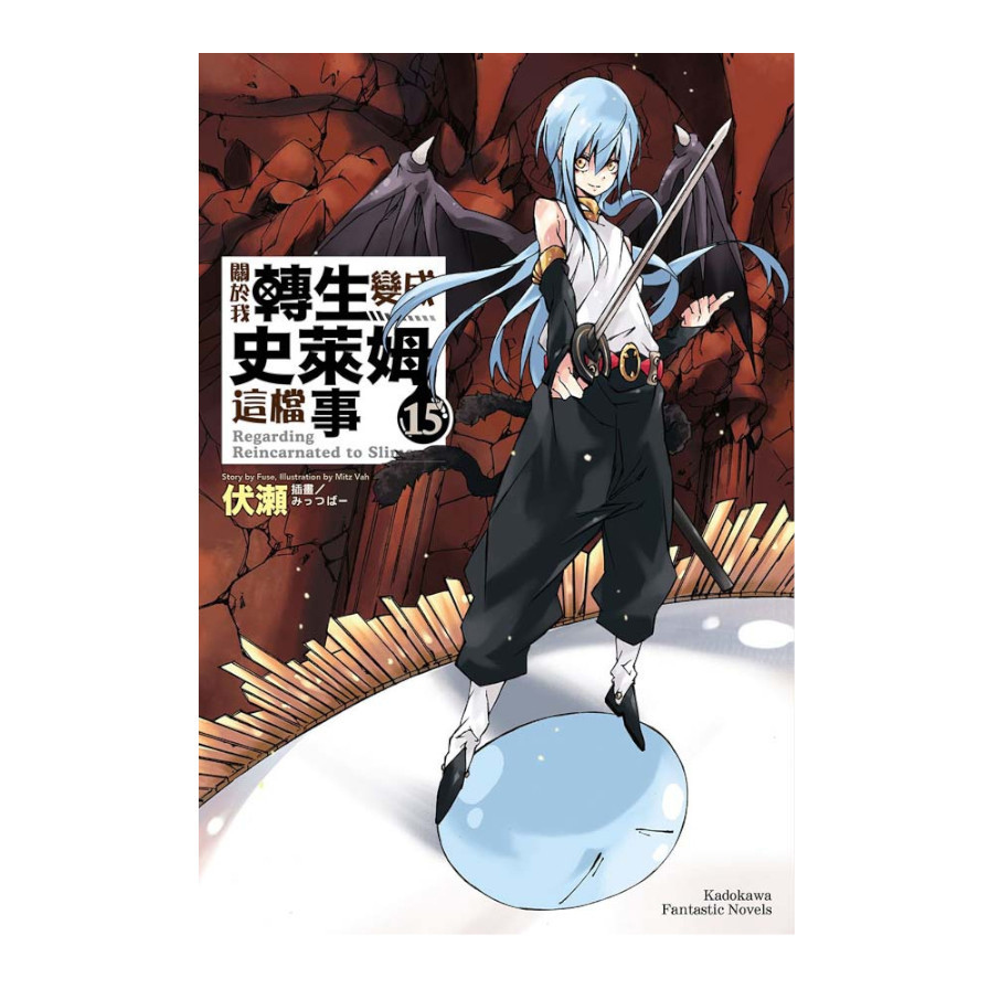 關於我轉生變成史萊姆這檔事(15)