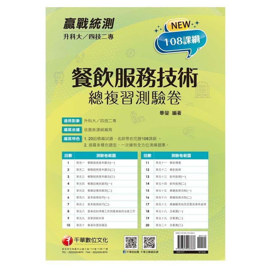 餐飲服務技術總複習測驗卷(升科大四技二專)