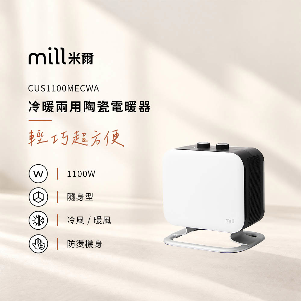 挪威 mill 米爾 冷暖兩用 陶瓷電暖器 CUS1100MECWA【隨身型】