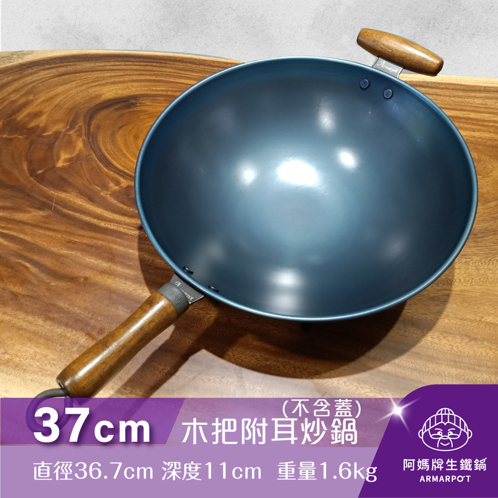 ▼官網獨賣▼第八代Armarpot37cm尺2.5【木把附耳炒鍋-無鍋蓋】