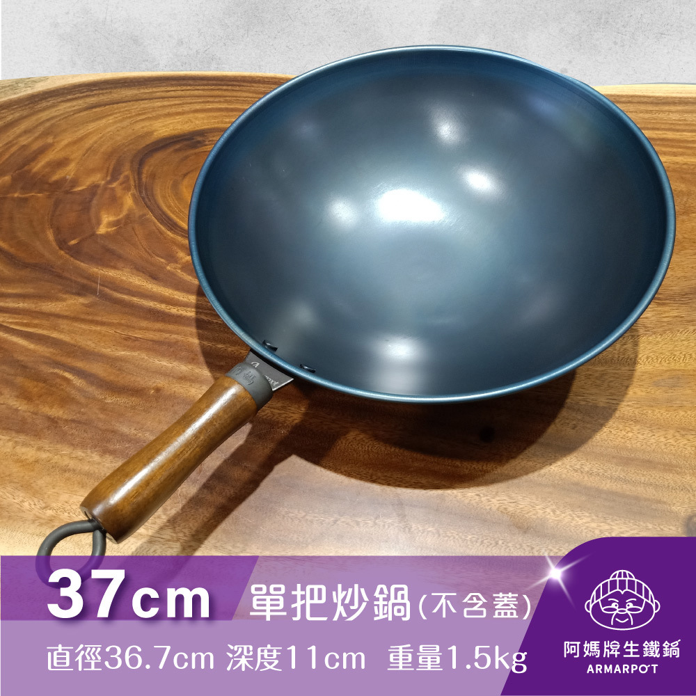 ▼官網獨賣▼第八代Armarpot37cm尺2.5【單把炒鍋-無鍋蓋】