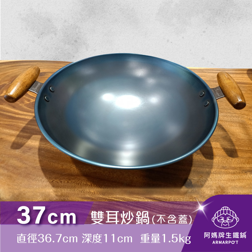 ▼官網獨賣▼全新第八代↗Armarpot 37cm尺2.5【雙耳炒鍋-無鍋蓋】獨家專利設計省力把手／天然鐵鍋不沾鍋