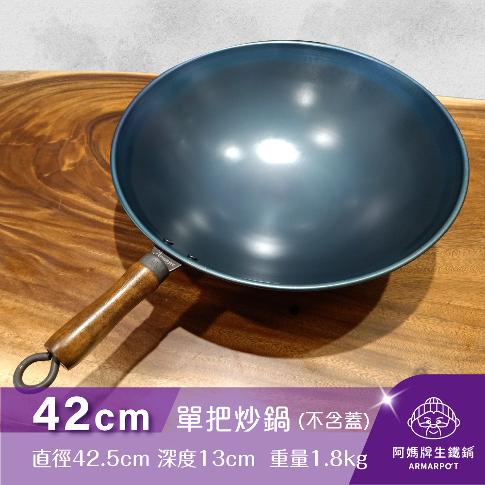 全新第八代↗▼官網獨賣▼Armarpot 42cm尺4【單把炒鍋-無鍋蓋】獨家專利設計省力把手／天然鐵鍋不沾鍋