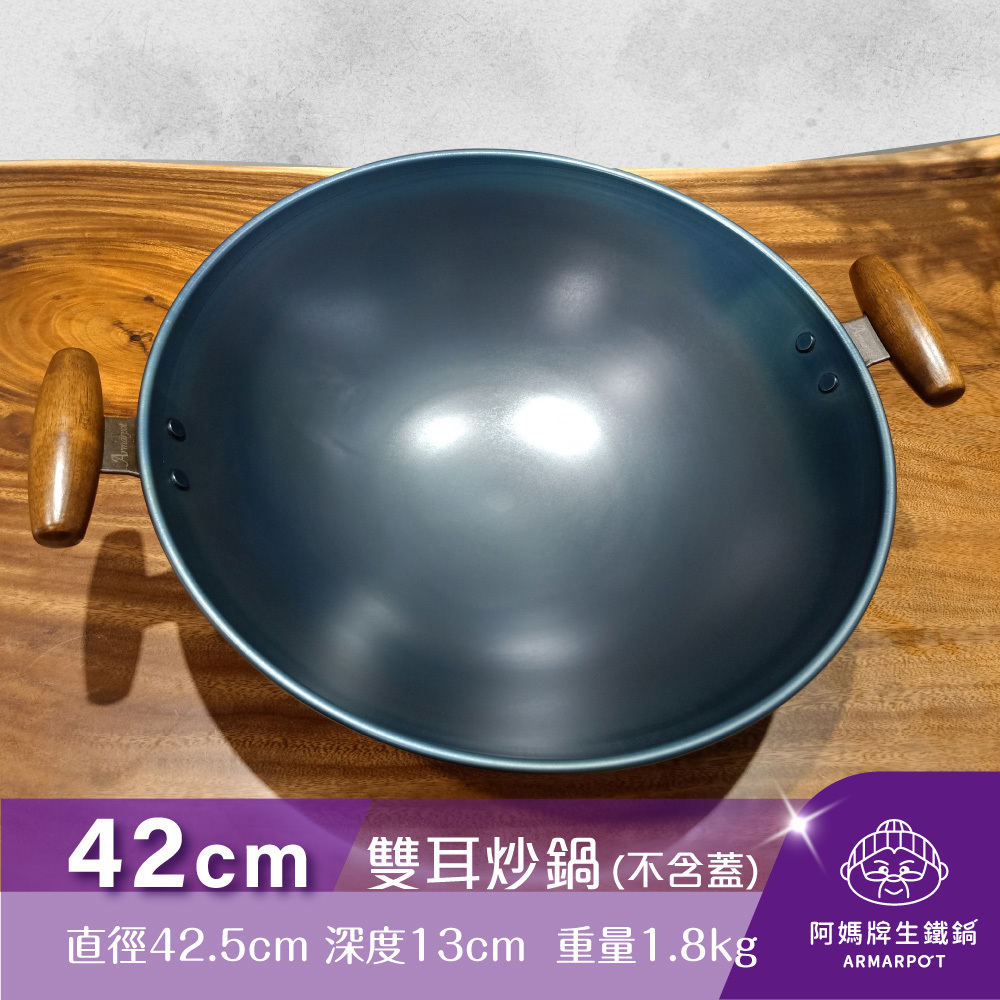 全新第八代↗▼官網獨賣▼Armarpot 42cm尺4【雙耳炒鍋-無鍋蓋】獨家專利設計省力把手／天然鐵鍋不沾鍋