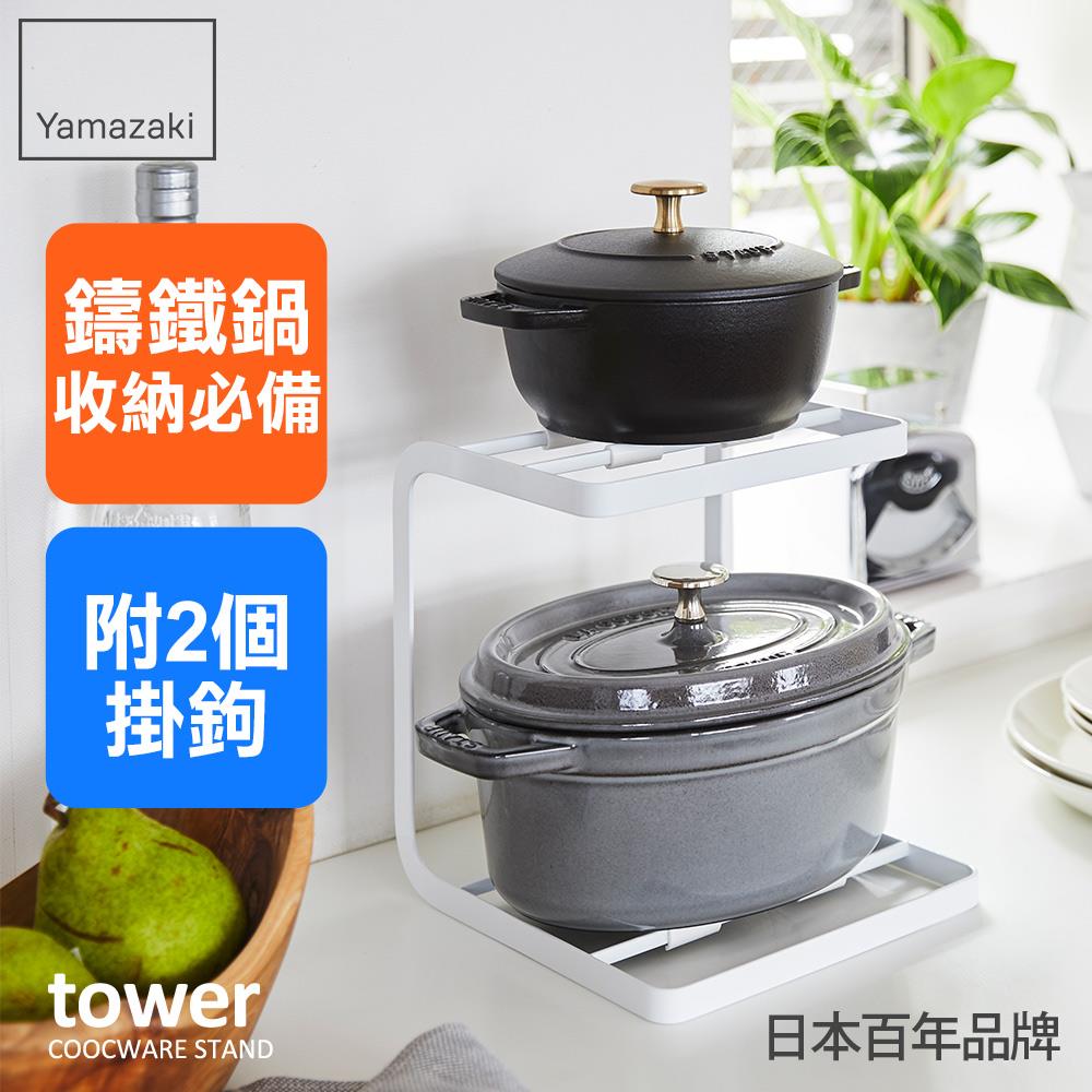 日本山崎tower雙層鍋具收納架(白)/鍋具收納架/鍋子收納/鍋具架/廚房收納