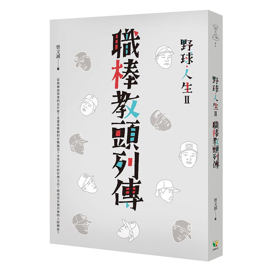野球人生Ⅱ：職棒教頭列傳