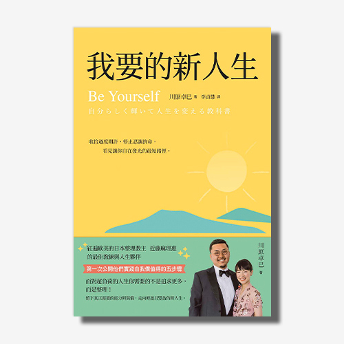 我要的新人生Be Yourself - 自分らしく輝いて人生を変える教科書