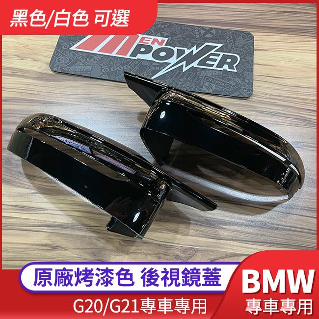 BMW 三系 G20 G21 五系 G30 G31 原廠樣烤漆後視鏡蓋 替換式非黏貼式